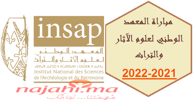 مباراة المعهد الوطني لعلوم الآثار والتراث 2021-2022